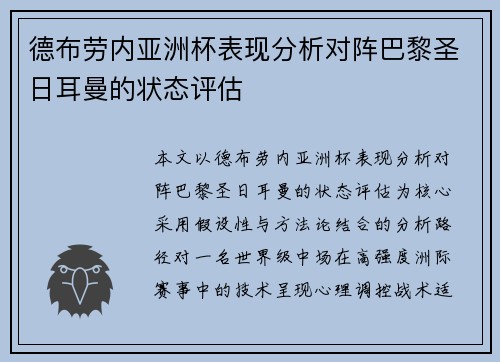 德布劳内亚洲杯表现分析对阵巴黎圣日耳曼的状态评估