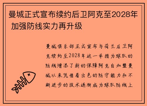 曼城正式宣布续约后卫阿克至2028年 加强防线实力再升级