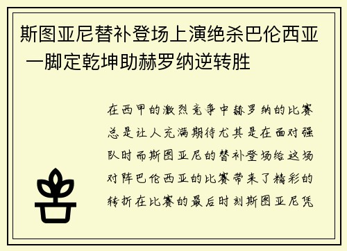 斯图亚尼替补登场上演绝杀巴伦西亚 一脚定乾坤助赫罗纳逆转胜