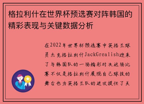 格拉利什在世界杯预选赛对阵韩国的精彩表现与关键数据分析