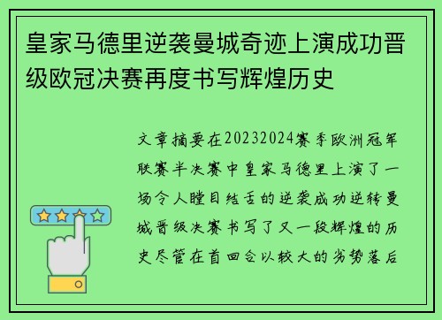 皇家马德里逆袭曼城奇迹上演成功晋级欧冠决赛再度书写辉煌历史