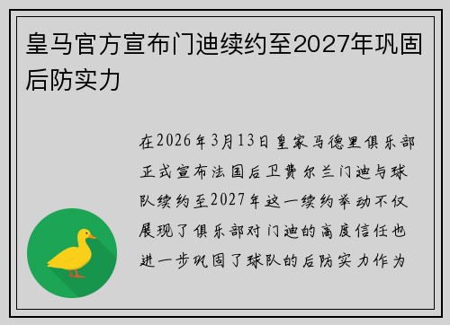 皇马官方宣布门迪续约至2027年巩固后防实力