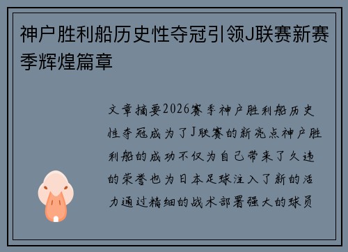 神户胜利船历史性夺冠引领J联赛新赛季辉煌篇章