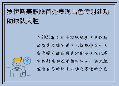 罗伊斯美职联首秀表现出色传射建功助球队大胜