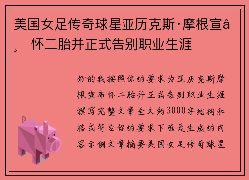 美国女足传奇球星亚历克斯·摩根宣布怀二胎并正式告别职业生涯
