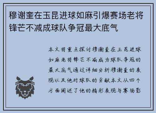 穆谢奎在玉昆进球如麻引爆赛场老将锋芒不减成球队争冠最大底气