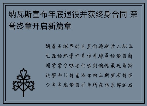 纳瓦斯宣布年底退役并获终身合同 荣誉终章开启新篇章