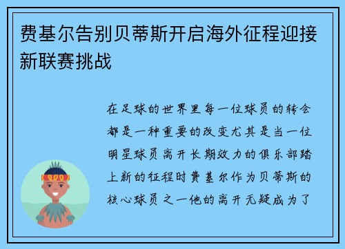 费基尔告别贝蒂斯开启海外征程迎接新联赛挑战