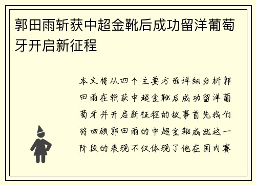 郭田雨斩获中超金靴后成功留洋葡萄牙开启新征程