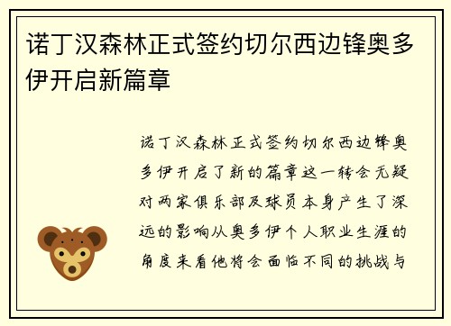 诺丁汉森林正式签约切尔西边锋奥多伊开启新篇章