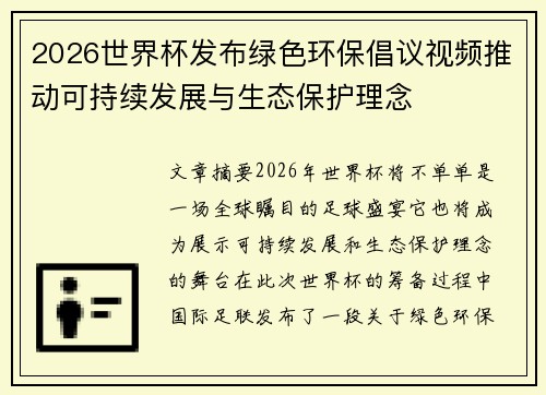 2026世界杯发布绿色环保倡议视频推动可持续发展与生态保护理念