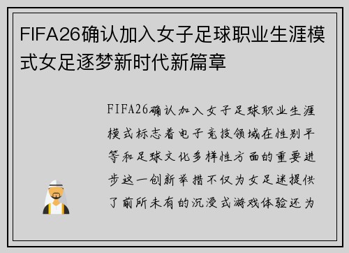 FIFA26确认加入女子足球职业生涯模式女足逐梦新时代新篇章
